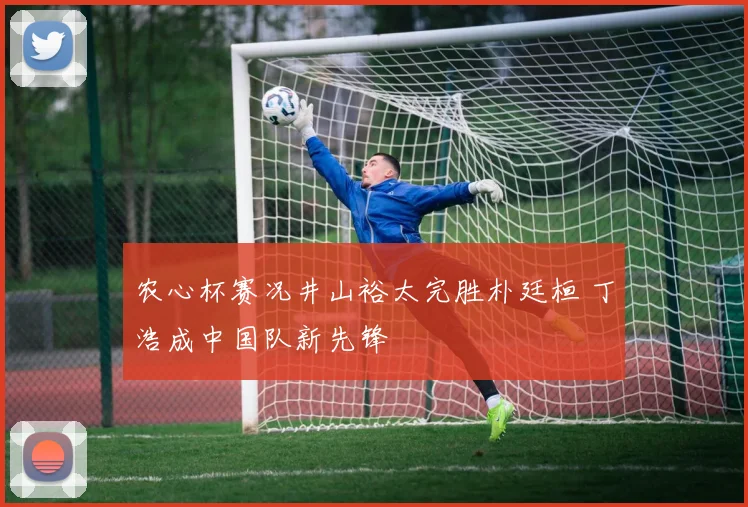 农心杯赛况井山裕太完胜朴廷桓 丁浩成中国队新先锋