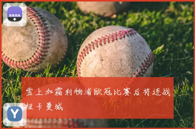 雪上加霜利物浦欧冠比赛后将连战纽卡曼城