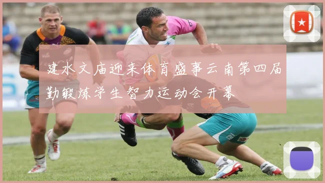 建水文庙迎来体育盛事云南第四届勤锻炼学生智力运动会开幕