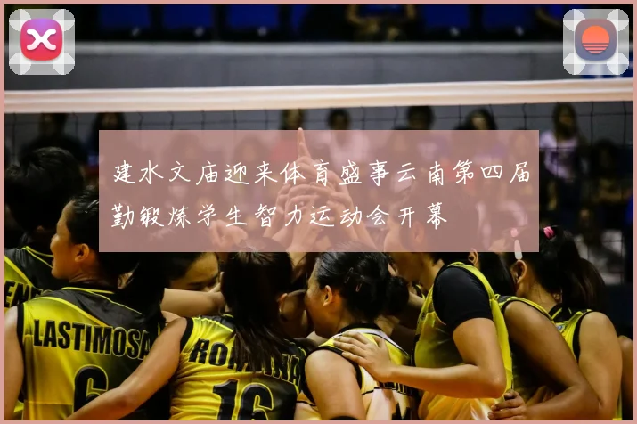 建水文庙迎来体育盛事云南第四届勤锻炼学生智力运动会开幕