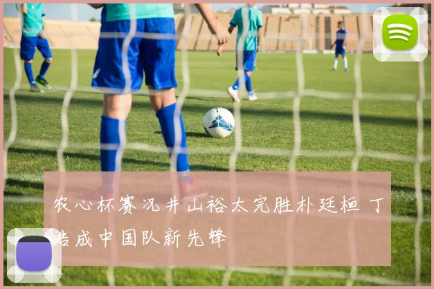 农心杯赛况井山裕太完胜朴廷桓 丁浩成中国队新先锋